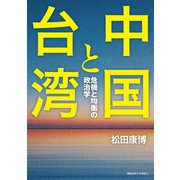 中国と台湾（慶応義塾大学出版会） [電子書籍]