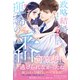 <極上α × 令嬢Ωシリーズ>政略結婚を定められた令嬢ですが、策士な運命の番に捕獲されました（ルネッタブックス） [電子書籍]