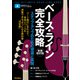 ベース・ライン完全攻略 新装改訂版 ステップ・アップのための理論と実践（リットーミュージック） [電子書籍]