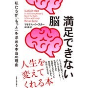 満足できない脳―私たちが「もっと」を求める本当の理由（東洋経済新報社） [電子書籍]