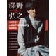 澤野弘之 20th Anniversary Book（リットーミュージック） [電子書籍]