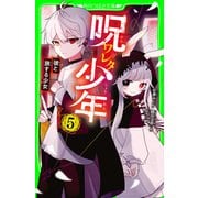 呪ワレタ少年（5） 彼と旅する少女（KADOKAWA） [電子書籍]