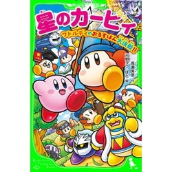 カービィ小説まとめ売り　星のカービィ ワドルディのおるすばん大決戦!!含む 81wNRav-Y8L._UF1000,1000_QL80_.jpg