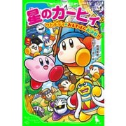 星のカービィ ワドルディのおるすばん大決戦！！（KADOKAWA） [電子書籍]