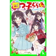 四つ子ぐらし（21） 四つ子の自立レッスン、スタート！（KADOKAWA） [電子書籍]