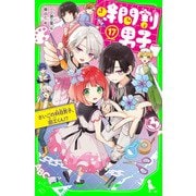 時間割男子（17） さいごの科目男子、図工くん！？（KADOKAWA） [電子書籍]