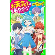 お天気係におねがい！ 運動会を晴れにせよ！（KADOKAWA） [電子書籍]