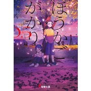 ほうかごがかり5 あかね小学校（KADOKAWA） [電子書籍]