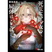 死なない少女の屍体は、ここに。（KADOKAWA） [電子書籍]