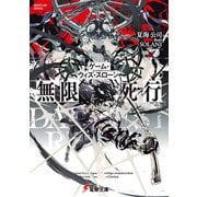 ゲーム・ウィズ・スローン 無限死行（KADOKAWA） [電子書籍]
