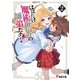 はばたけ魔術世界の師弟たち！2（KADOKAWA） [電子書籍]