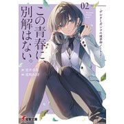 この青春に、別解はない。 -デルタとガンマの理学部ノート2-（KADOKAWA） [電子書籍]