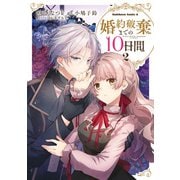 婚約破棄までの10日間 （2）（KADOKAWA） [電子書籍]