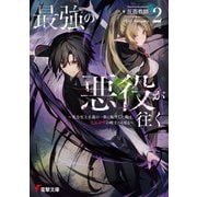 最強の悪役が往く2 ～実力至上主義の一族に転生した俺は、世界最強の剣士へと至る～（KADOKAWA） [電子書籍]