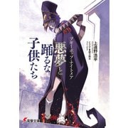 ブギーポップ・ナイトメア 悪夢と踊るな子供たち（KADOKAWA） [電子書籍]
