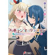 声優ラジオのウラオモテ ♯13 夕陽とやすみは道を選びたい？（KADOKAWA） [電子書籍]
