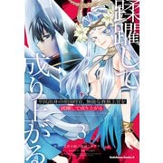 平民出身の帝国将官、無能な貴族上官を蹂躙して成り上がる （3）（KADOKAWA） [電子書籍]