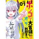 ポンコツ大首領ちゃんとオッサン戦闘員さん。（1）（KADOKAWA） [電子書籍]