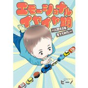 エモーショナルイヤイヤ期 ～人間を3年育ててみた～（KADOKAWA） [電子書籍]