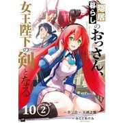 【単話版】隠居暮らしのおっさん、女王陛下の剣となる 第10話（2）（ドリコム） [電子書籍]
