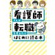 看護師さんが転職を考えたらはじめに読む本（KADOKAWA） [電子書籍]