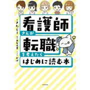 看護師さんが転職を考えたらはじめに読む本（KADOKAWA） [電子書籍]