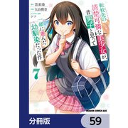 転校先の清楚可憐な美少女が、昔男子と思って一緒に遊んだ幼馴染だった件【分冊版】 59（KADOKAWA） [電子書籍]