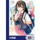 転校先の清楚可憐な美少女が、昔男子と思って一緒に遊んだ幼馴染だった件【分冊版】 61（KADOKAWA） [電子書籍]