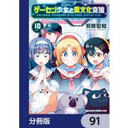 ゲーセン少女と異文化交流【分冊版】 91（KADOKAWA） [電子書籍]