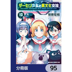 ヨドバシ.com - ゲーセン少女と異文化交流【分冊版】 95