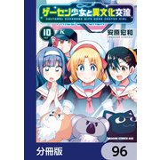 ゲーセン少女と異文化交流【分冊版】 96（KADOKAWA） [電子書籍]