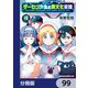 ゲーセン少女と異文化交流【分冊版】 99（KADOKAWA） [電子書籍]