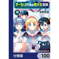 ヨドバシ.com - ゲーセン少女と異文化交流【分冊版】 100