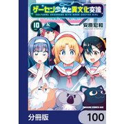 ゲーセン少女と異文化交流【分冊版】 100（KADOKAWA） [電子書籍]