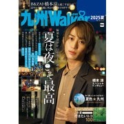 九州LOVEWalker2025夏（角川アスキー総合研究所） [電子書籍]