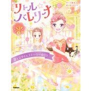 リトル☆バレリーナ  涙とスマイルストーリー☆3つ（学研） [電子書籍]
