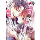 【期間限定閲覧 無料お試し版 2025年7月20日まで】元婚約者から逃げるため吸血伯爵に恋人のフリをお願いしたら、なぜか溺愛モードになりました（1）（講談社） [電子書籍]