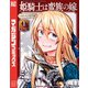 【期間限定閲覧 無料お試し版 2025年7月20日まで】姫騎士は蛮族の嫁（1）（講談社） [電子書籍]