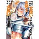 【期間限定閲覧 無料お試し版 2025年7月20日まで】今まで一度も女扱いされたことがない女騎士を女扱いする漫画（2）（講談社） [電子書籍]