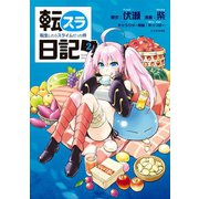 【期間限定閲覧 無料お試し版 2025年7月20日まで】転スラ日記 転生したらスライムだった件（2）（講談社） [電子書籍]