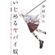 【期間限定閲覧 無料お試し版 2025年7月22日まで】いじめるヤバイ奴（1）（講談社） [電子書籍]