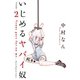 【期間限定閲覧 無料お試し版 2025年7月22日まで】いじめるヤバイ奴（2）（講談社） [電子書籍]
