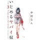 【期間限定閲覧 無料お試し版 2025年7月22日まで】いじめるヤバイ奴（3）（講談社） [電子書籍]