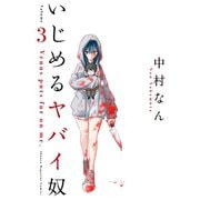 【期間限定閲覧 無料お試し版 2025年7月22日まで】いじめるヤバイ奴（3）（講談社） [電子書籍]
