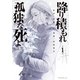 【期間限定閲覧 無料お試し版 2025年7月22日まで】降り積もれ孤独な死よ（1）（講談社） [電子書籍]