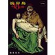 【期間限定閲覧 無料お試し版 2025年7月22日まで】彼岸島48日後・・・（1）（講談社） [電子書籍]