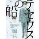 【期間限定閲覧 無料お試し版 2025年7月22日まで】テセウスの船（1）（講談社） [電子書籍]