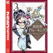 【期間限定閲覧 無料お試し版 2025年7月22日まで】異世界ウォーキング（3）（講談社） [電子書籍]
