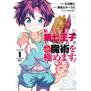 【期間限定閲覧 無料お試し版 2025年7月22日まで】転生したら第七王子だったので、気ままに魔術を極めます（1）（講談社） [電子書籍]