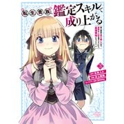 【期間限定閲覧 無料お試し版 2025年7月22日まで】転生貴族、鑑定スキルで成り上がる ～弱小領地を受け継いだので、優秀な人材を増やしていたら、最強領地になってた～（3）（講談社） [電子書籍]